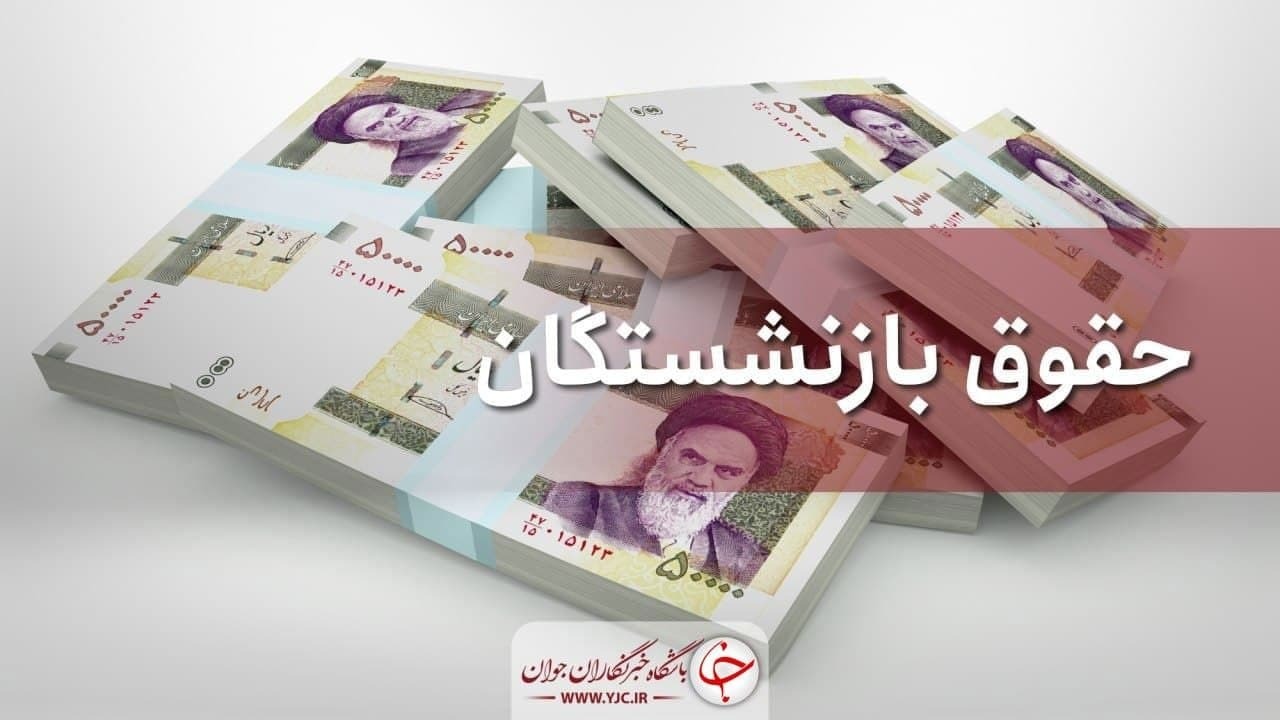حقوق بازنشستگان