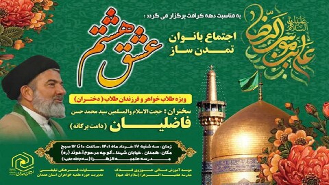 اجتماع بزرگ بانوان "عشق هشتم" در همدان برگزار می‌شود