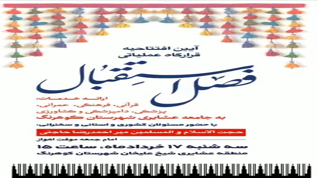 قرارگاه عملیاتی فصل استقبال امروز در شهرستان کوهرنگ افتتاح می‌شود