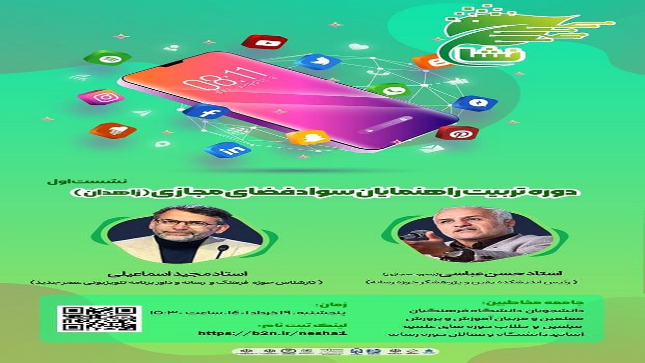 برگزاری دوره جامع تربیت راهنمایان سواد فضای مجازی در زاهدان