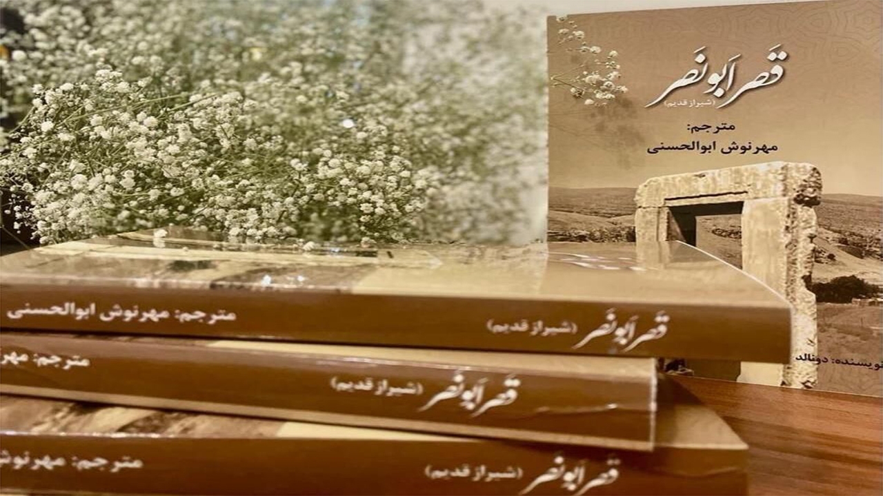 مترجم شیرازی کتاب قصر ابونصر را به فارسی برگرداند