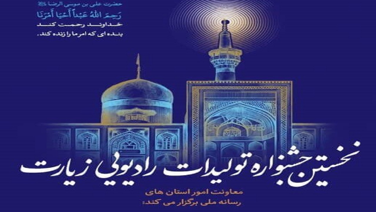 مشهد میزبان مراسم پایانی نخستین جشنواره سراسری تولیدات رادیویی زیارت