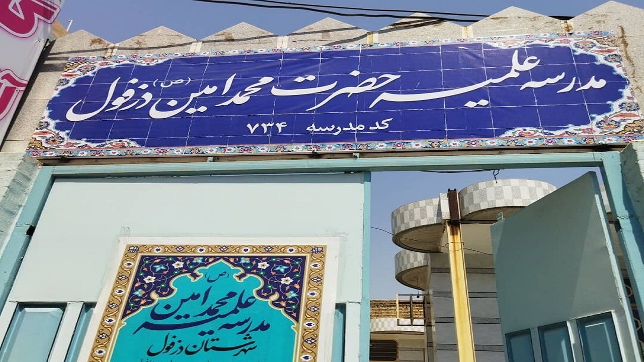 آغاز بکار مدرسه علمیه حضرت محمد امین(ص) دزفول