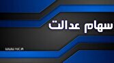 وضعیت سبد سهام عدالت در ۱۶ خرداد