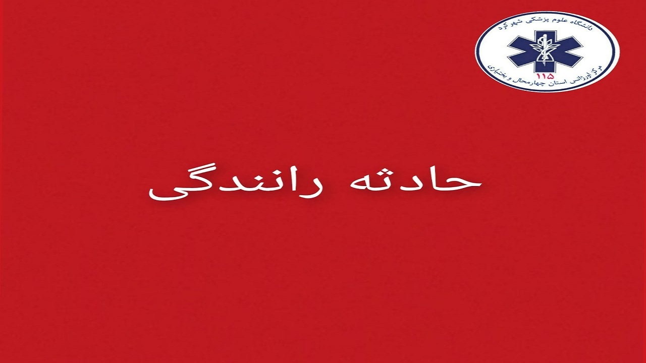 حادثه رانندگی در محور شهرکرد به شهرکیان ۱۰ مصدوم برجای گذاشت
