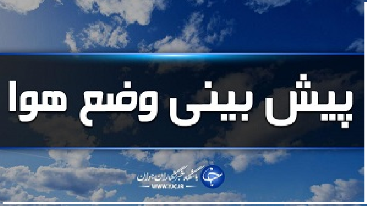 تداوم جوی پایدار در آسمان استان همدان