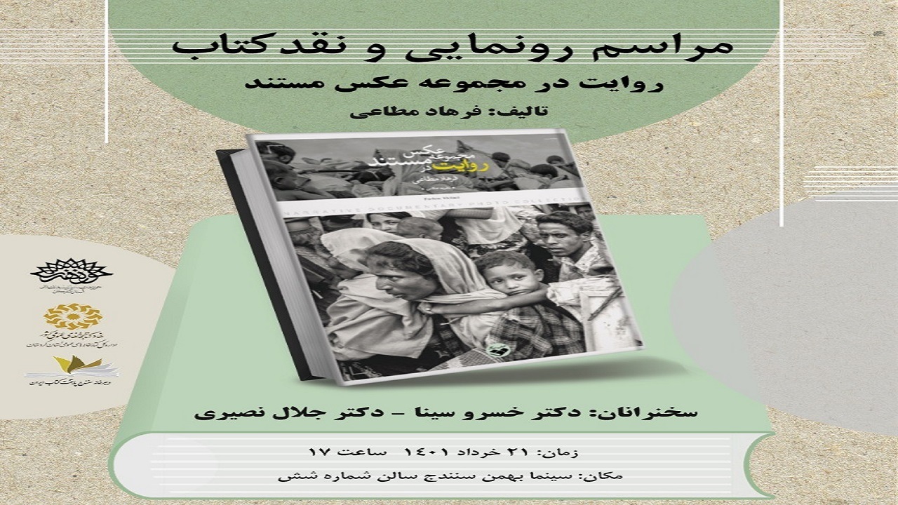 رونمایی از کتاب آموزشی برای عکاسان مستند در سنندج