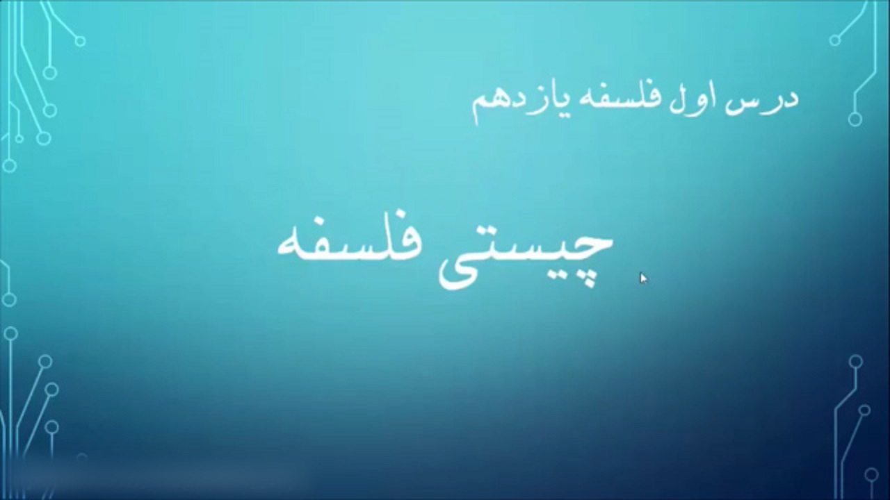 تدریس مجازی درس اول فلسفه پایه یازدهم + فیلم