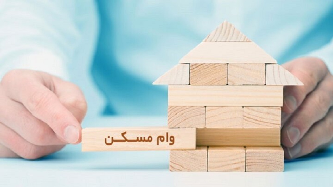 افزایش سقف وام خرید مسکن به ۶۰۰ میلیون تومان
