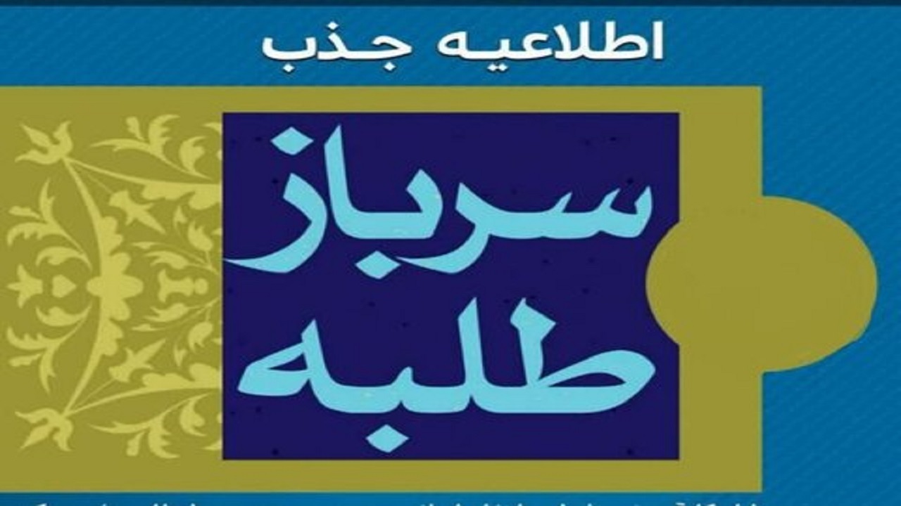 تمدید مهلت ثبت نام طلاب وظیفه در آموزش و پرورش