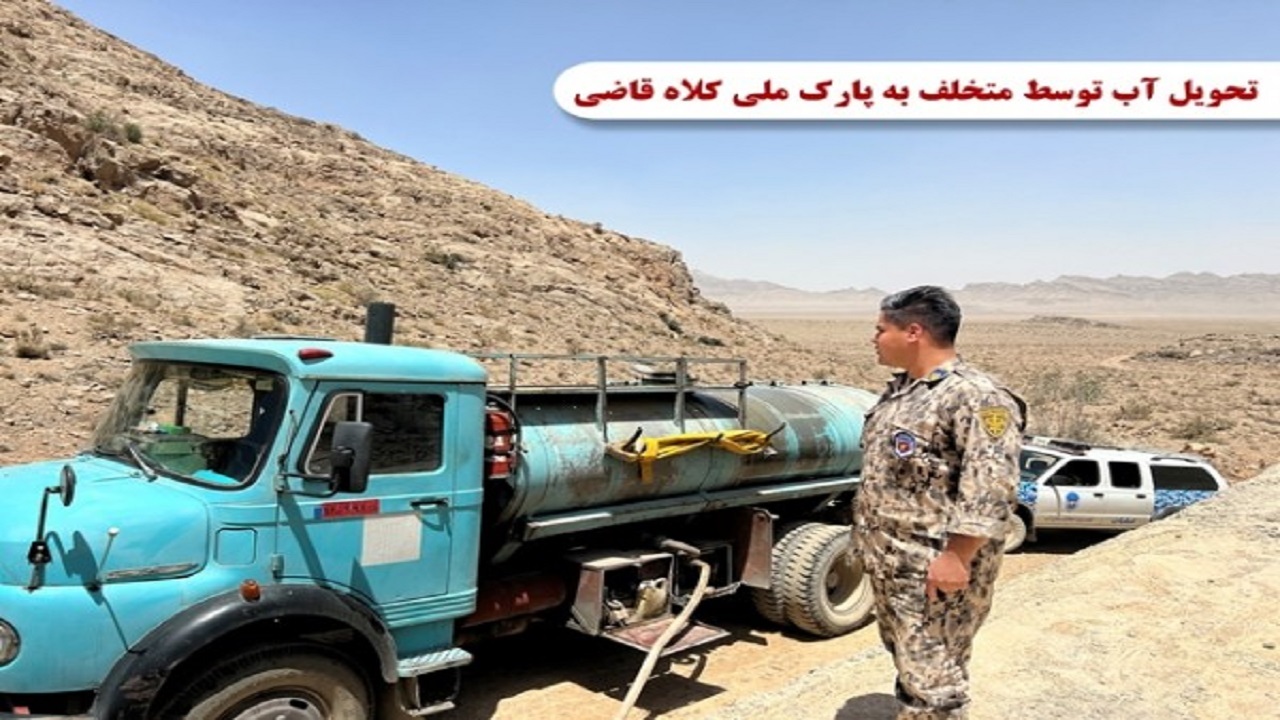 آبرسانی متخلفان برداشت غیرمجاز آب به پارک ملی کلاه قاضی اصفهان