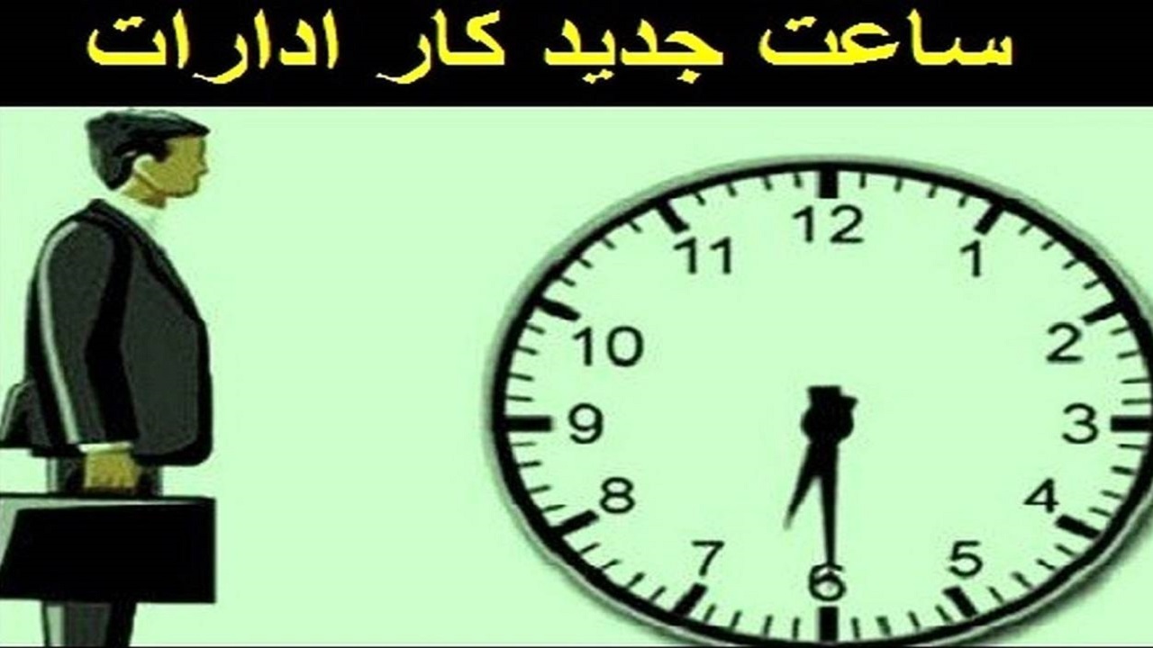 تغییر ساعت کاری ادارات استان ایلام