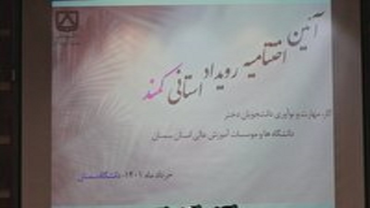 معرفی ۲۱ برگزیده جشنواره دانشجویی کمند در سمنان