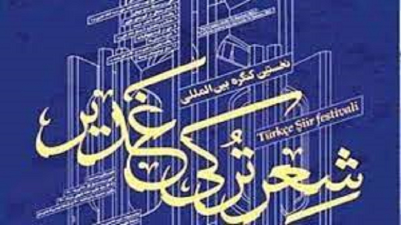 رونمایی از پوستر دومین کنگره شعر ترکی غدیر