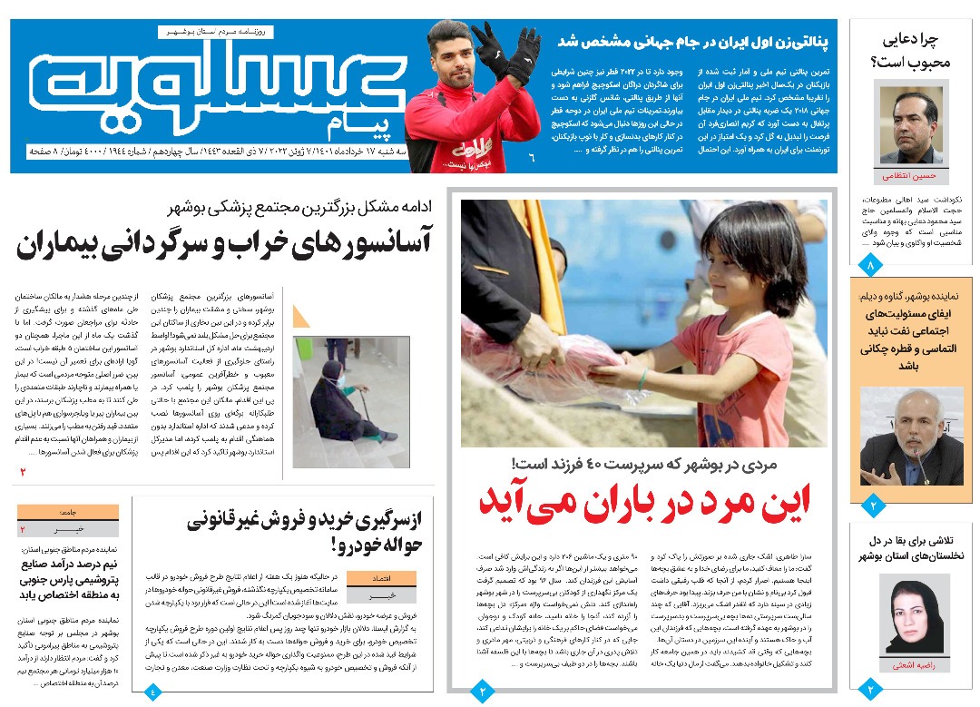 صفحه نخست روزنامه&zwnj;های بوشهر - سه&zwnj;شنبه ۱۷ خرداد