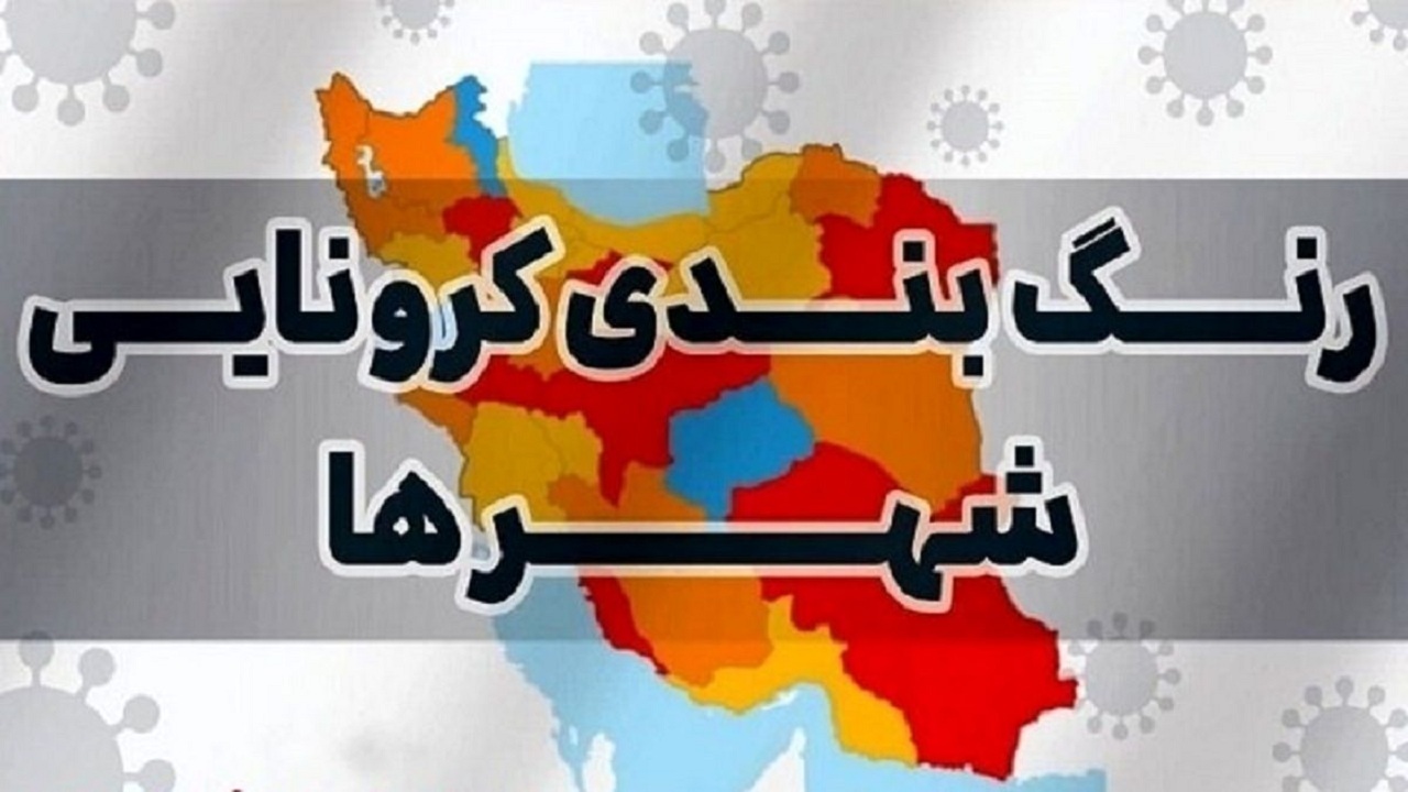جدیدترین رنگ بندی کرونایی استان قزوین/ روز بدون فوتی کرونا