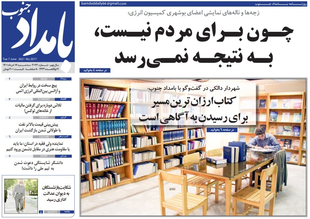 صفحه نخست روزنامه&zwnj;های بوشهر - سه&zwnj;شنبه ۱۷ خرداد