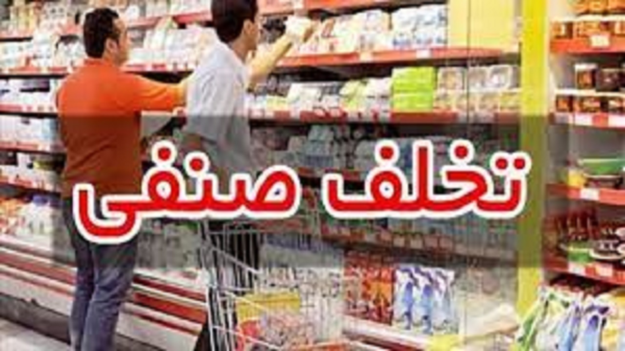 جریمه  ۸۵۵ میلیون ریالی فروشگاه مواد غذایی در بهبهان