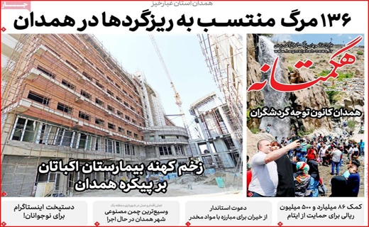 هگمتانه