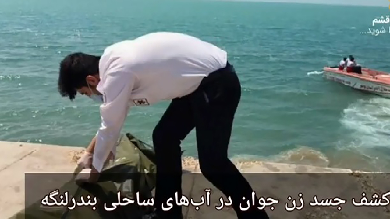 کشف جسد زن جوان در آبهای ساحلی بندرلنگه + فیلم