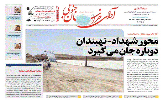 صفحه نخست روزنامه&zwnj;های خراسان جنوبی - سه شنبه ۱۷ خرداد