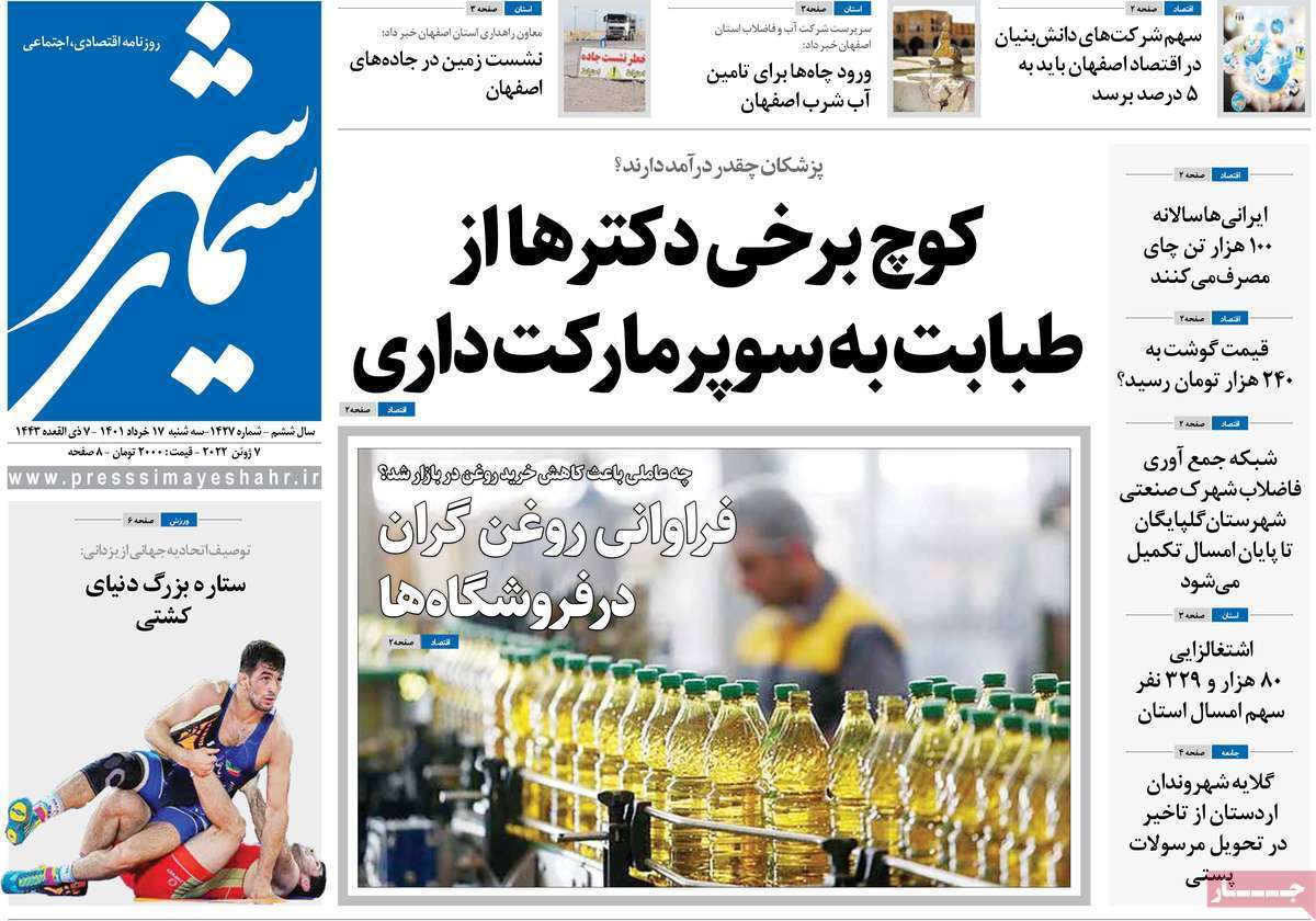 صفحه نخست روزنامه&zwnj;های اصفهان - سه شنبه ۱۷ خرداد