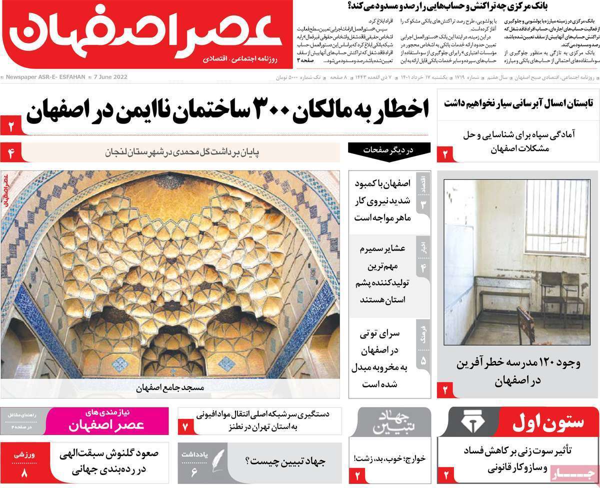 صفحه نخست روزنامه&zwnj;های اصفهان - سه شنبه ۱۷ خرداد