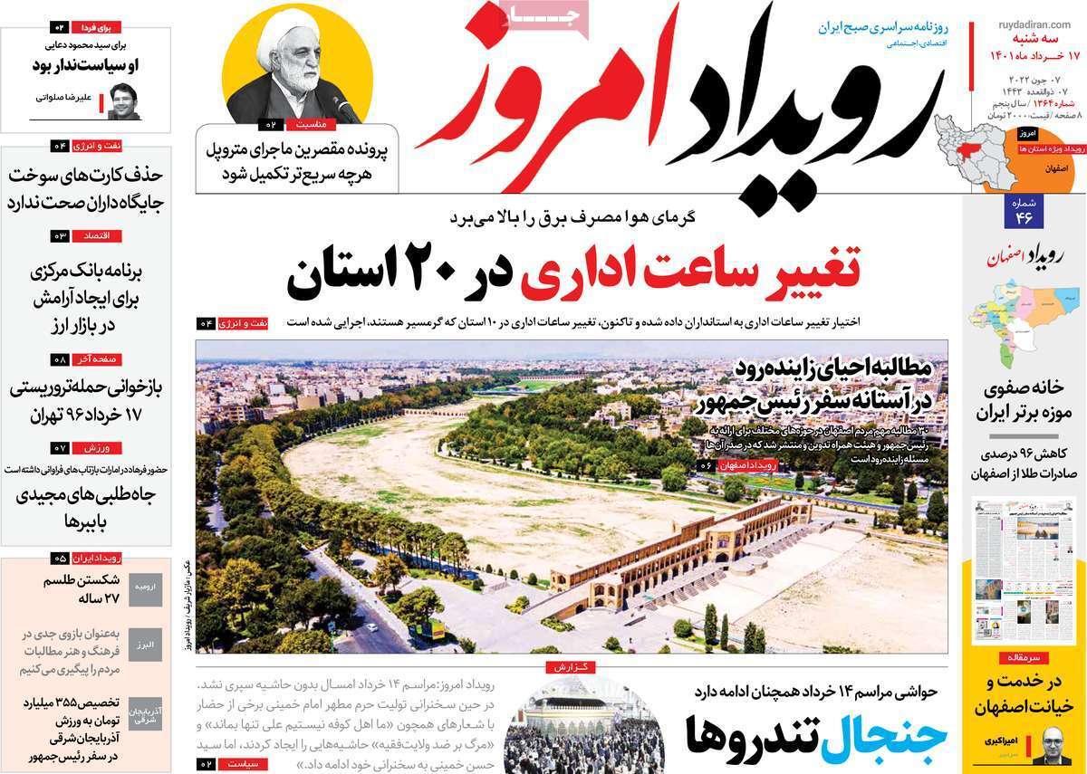صفحه نخست روزنامه&zwnj;های اصفهان - سه شنبه ۱۷ خرداد