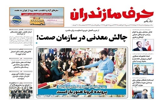 صفحه نخست روزنامه&zwnj;های مازندران &ndash; سه شنبه ۱۷ خرداد