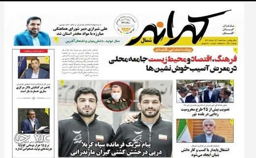 صفحه نخست روزنامه&zwnj;های مازندران &ndash; سه شنبه ۱۷ خرداد