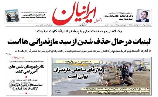 صفحه نخست روزنامه&zwnj;های مازندران &ndash; سه شنبه ۱۷ خرداد