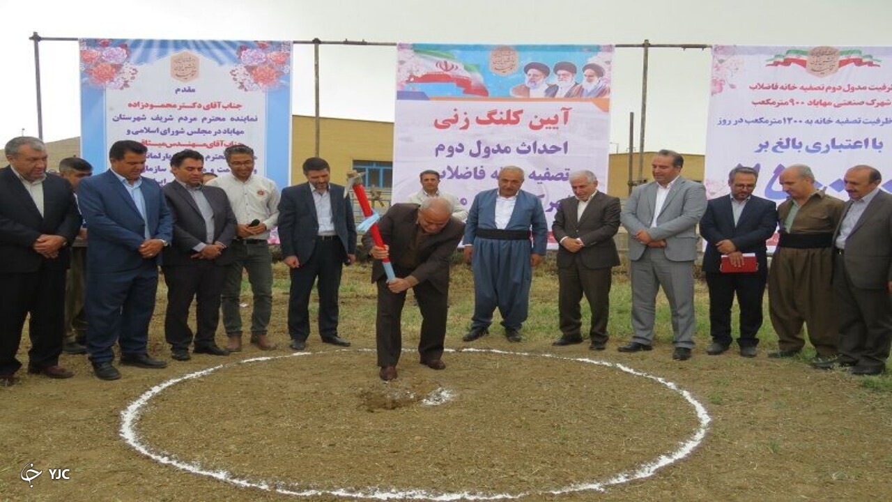 تصفیه خانه شهرک صنعتی مهاباد کلنگ زنی شد