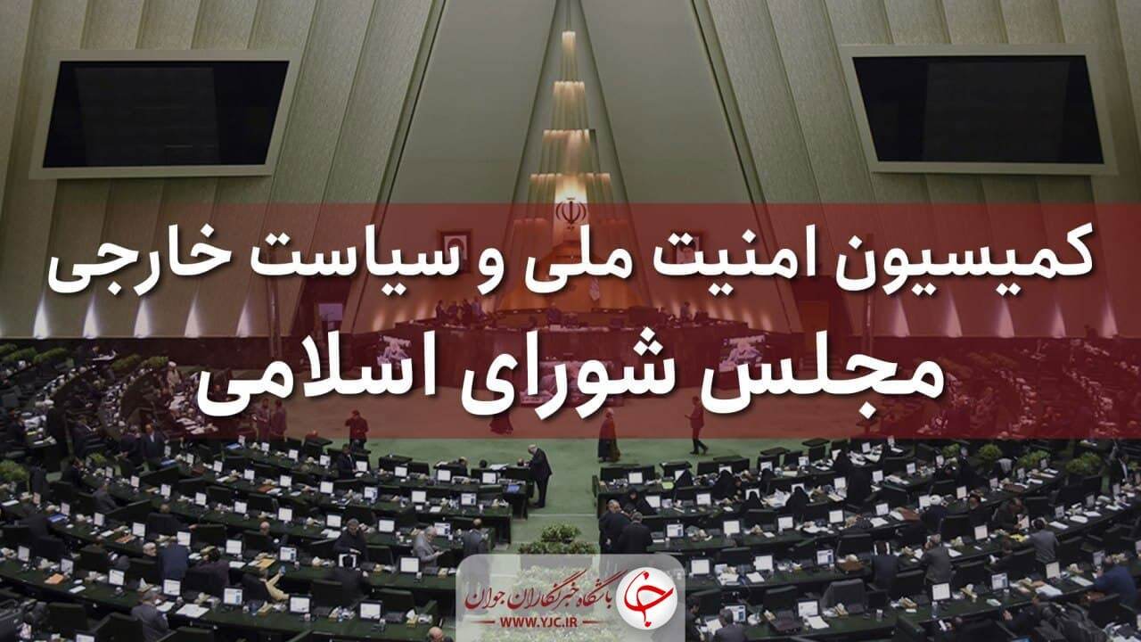 تشکیل جلسه فوق‌العاده کمیسیون امنیت ملی مجلس درباره نشست شورای حکام