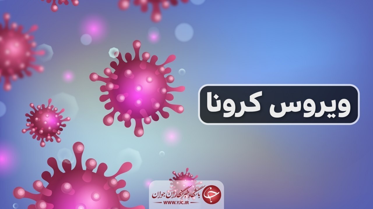 هیچ بیمار جدید مبتلا به کرونا ویروس در کردستان شناسایی نشد