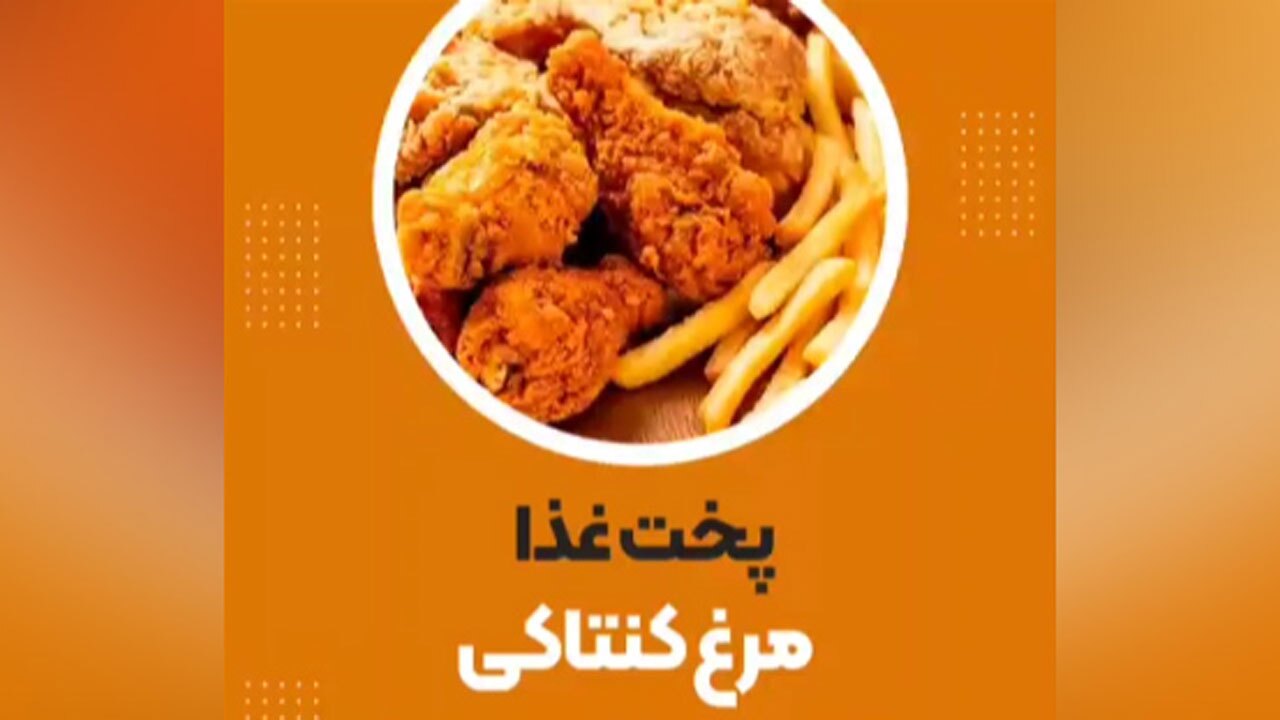 روش پخت مرغ کنتاکی خانگی + فیلم