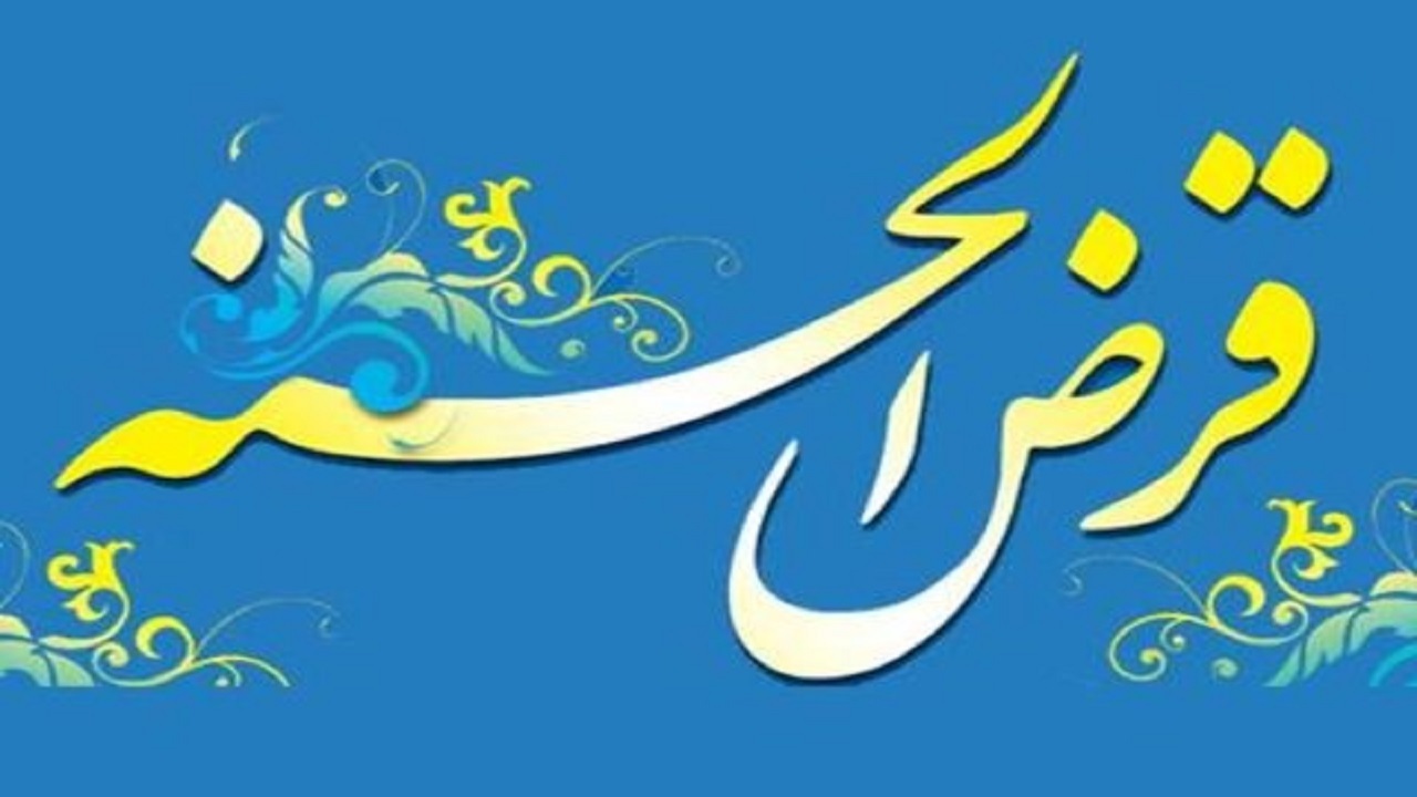 پرداخت ۱۲ هزارو ۹۷۵ فقره وام قرض‌الحسنه به نیازمندان در اصفهان