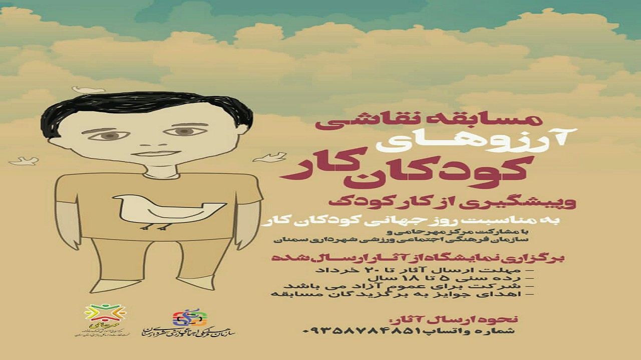 مسابقه نقاشی «آرزو‌های کودکان کار» در سمنان برگزار می‌شود
