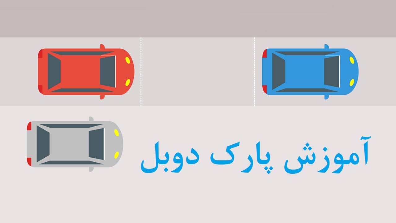 آموزش پارک دوبل به زبان ساده + فیلم