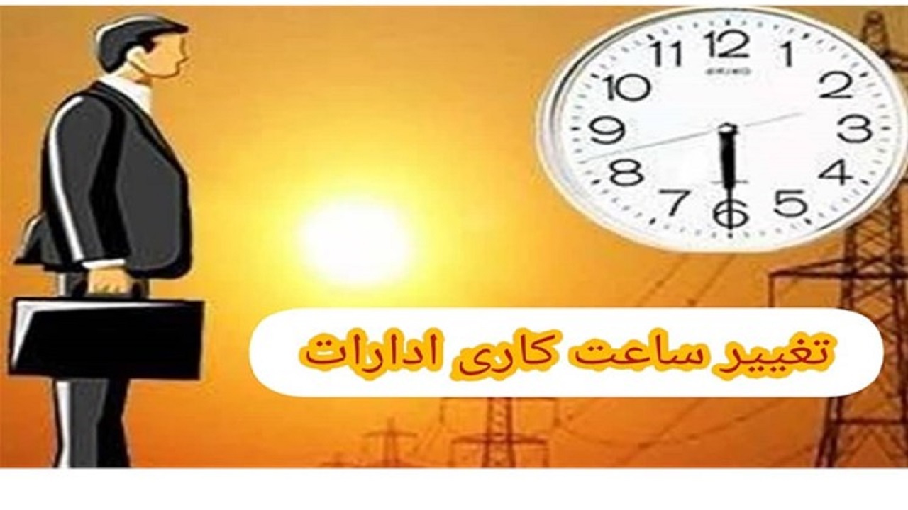 تغییر ساعات کاری ادارات در سیستان و بلوچستان