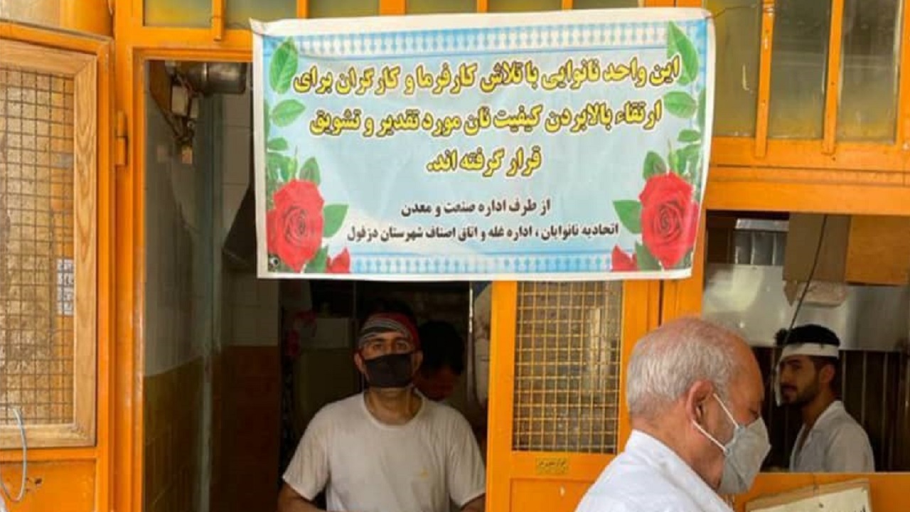 تقدیر از ۲ نانوایی در دزفول