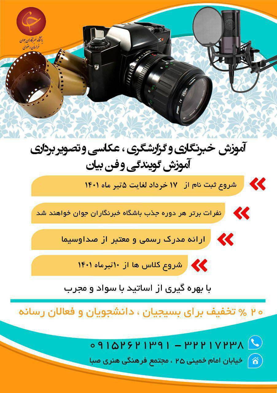 ثبت نام دوره&zwnj;های آموزشی تابستانه باشگاه خبرنگاران جوان مشهد آغاز شد