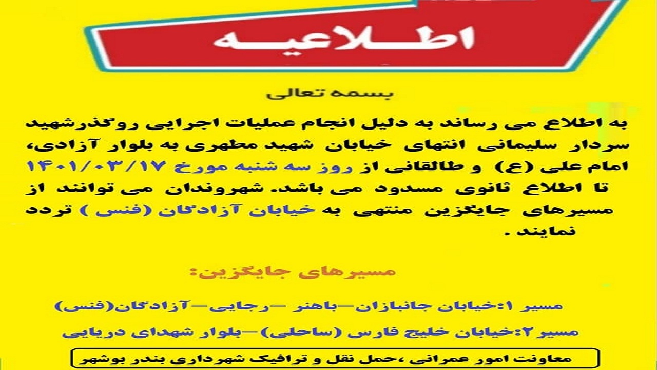 اطلاعیه شهرداری بوشهر درباره مسدود شدن مسیر