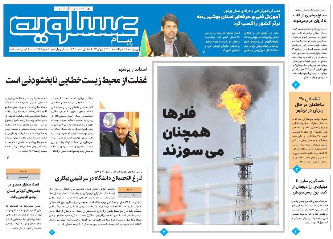 صفحه نخست روزنامه&zwnj;های بوشهر - چهارشنبه ۱۸ خرداد