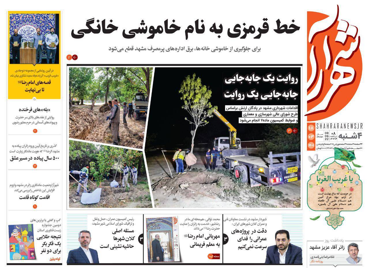 صفحه نخست روزنامه&zwnj;های خراسان رضوی - چهارشنبه ۱۸ خرداد