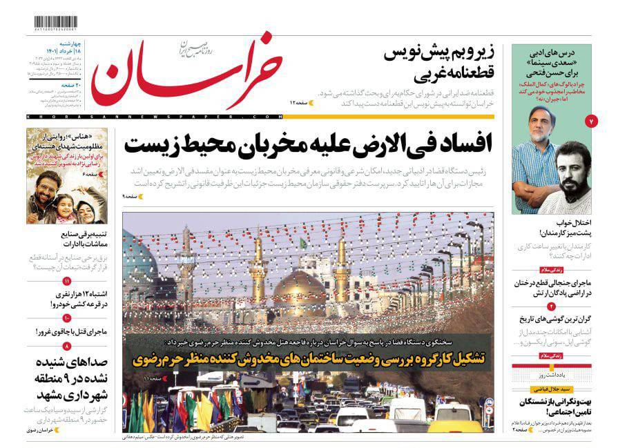 صفحه نخست روزنامه&zwnj;های خراسان رضوی - چهارشنبه ۱۸ خرداد