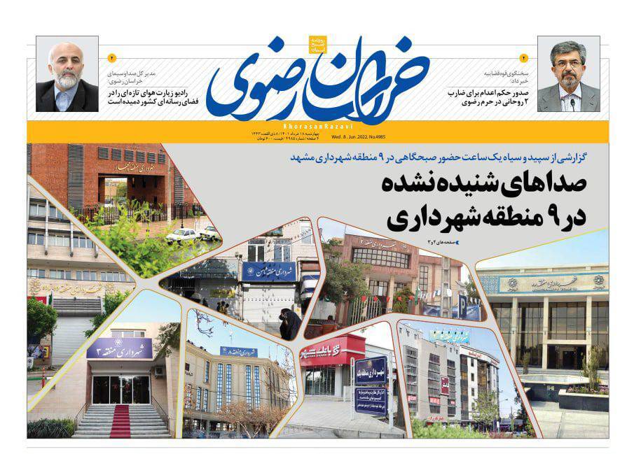 صفحه نخست روزنامه&zwnj;های خراسان رضوی - چهارشنبه ۱۸ خرداد