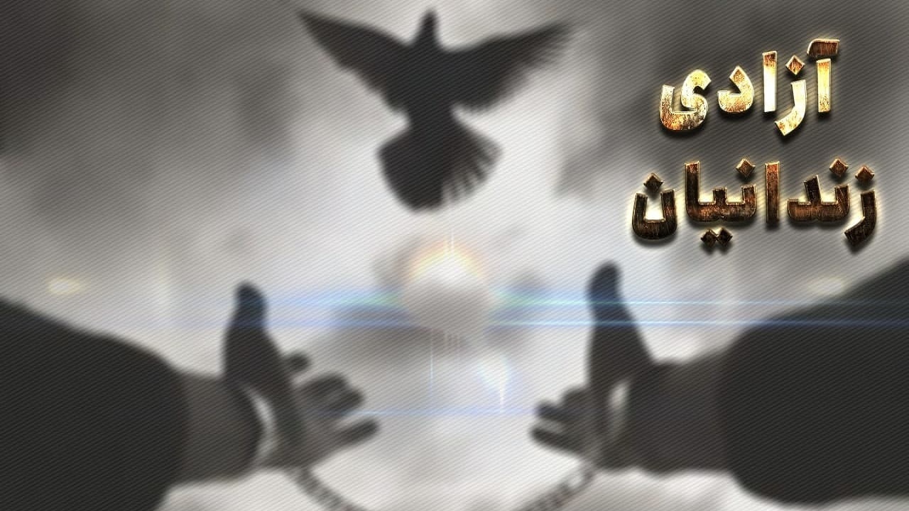هزینه سفره عقد یک زوج تبریزی موجب آزادی ۲ زندانی غیرعمد شد