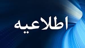 اطلاعیه افزایش حقوق کارکنان وظیفه خدمت در محل سکونت