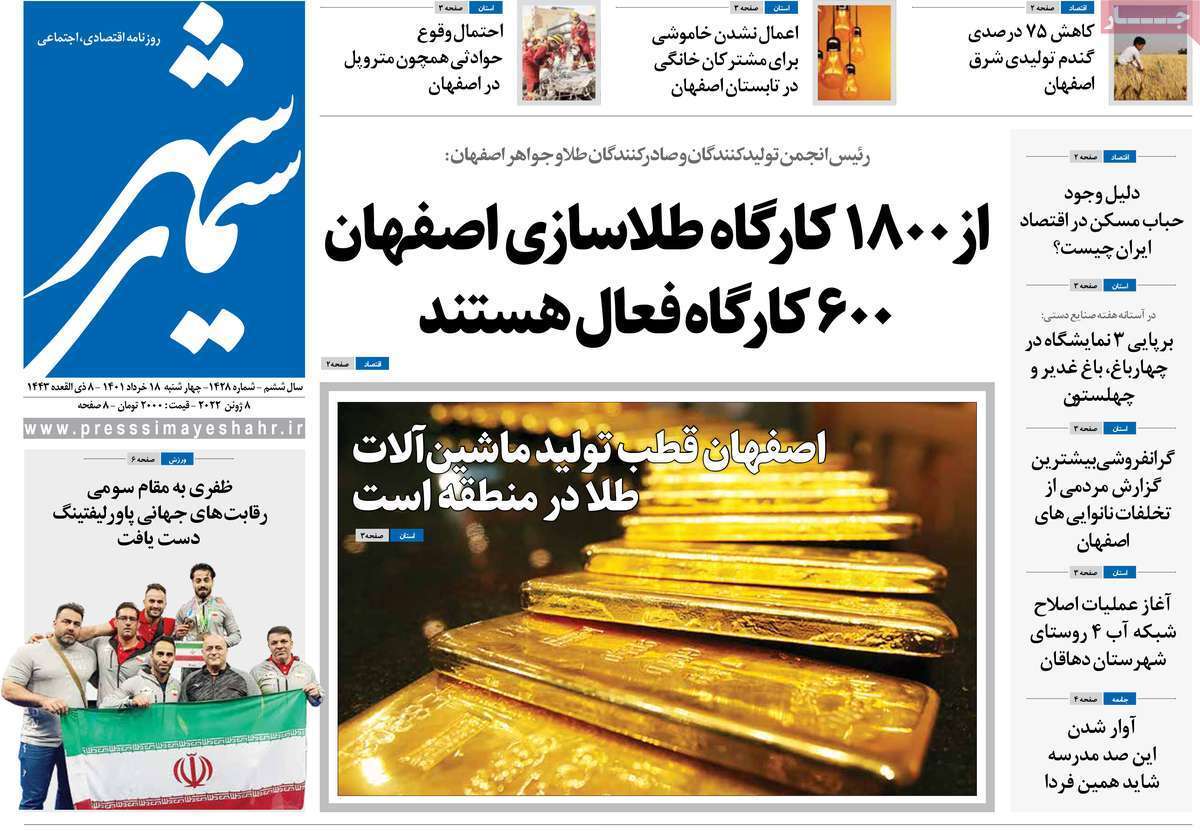 صفحه نخست روزنامه&zwnj;های اصفهان - چهار شنبه ۱۸ خرداد
