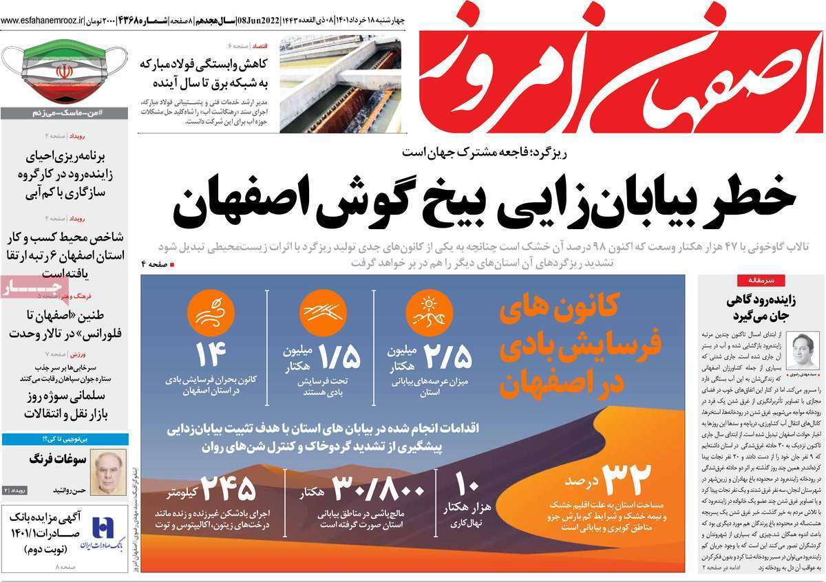 صفحه نخست روزنامه&zwnj;های اصفهان - چهار شنبه ۱۸ خرداد